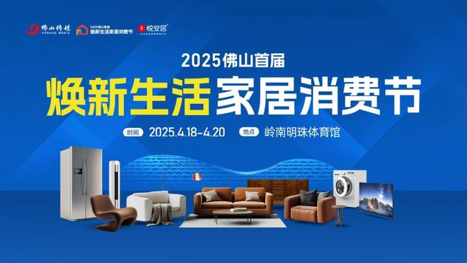 3377体育官网最高省2万！倒计时3天！这场家居盛宴益晒佛山邻居！(图1)